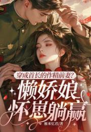 穿成首长的作精前妻？懒娇娘怀崽躺赢