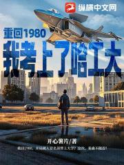 重回1980，我考上了哈工大