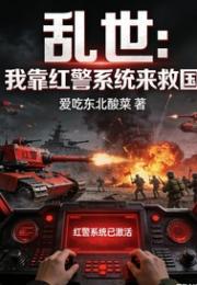 乱世：我靠红警系统来救国