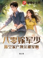八零嫁军少：搬空家产换亲被宠疯