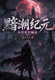 黯潮纪元：异世界的崛起