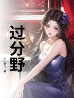 过分野