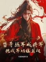 替哥丛军成将军，抢我军功往上爬？