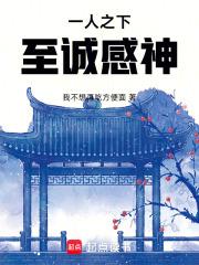 一人之下：至诚感神