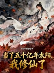 当了五十亿年太阳，我修仙了