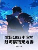 重回1983小渔村：赶海搞钱宠娇妻