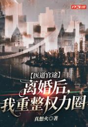 医道官途：离婚后，我重整权力圈