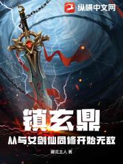 镇玄鼎：从与女剑仙同修开始无敌