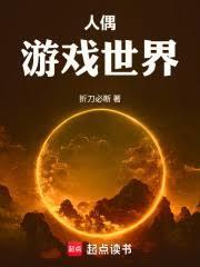 人偶游戏世界