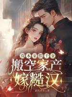 资本家假千金，搬空家产嫁糙汉
