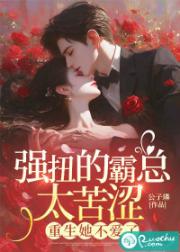 强扭的霸总太苦涩，重生她不爱了