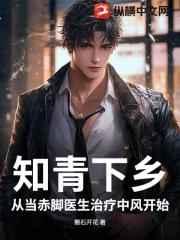 知青下乡：从当赤脚医生治疗中风开始