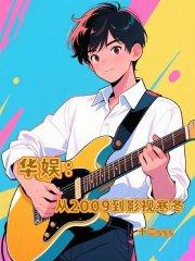 华娱：从2009到影视寒冬