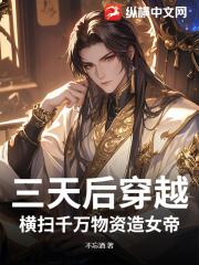三天后穿越，横扫千万物资造女帝