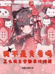 我不是黄毛吗，怎么女主全都来攻略我？
