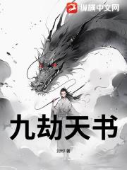 九劫天书
