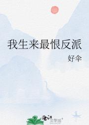我生来最恨反派