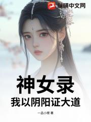 神女录，我以阴阳证大道！