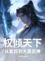 权倾天下，从家奴到大景武神