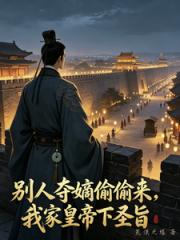 别人夺嫡偷偷来，我家皇帝下圣旨