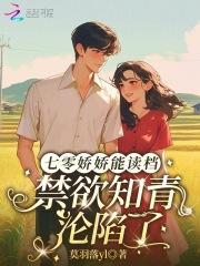 七零娇娇能读档，禁欲知青沦陷了