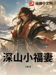 深山小福妻
