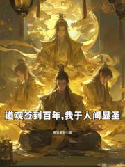 道观签到百年，我于人间显圣