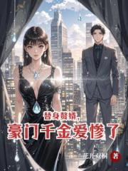 替身赘婿，豪门千金爱惨了