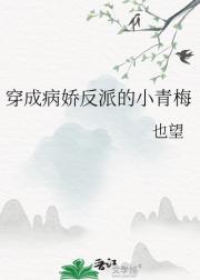 穿成病娇反派的小青梅