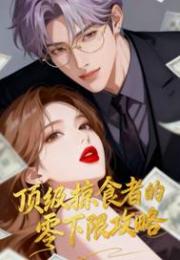 顶级掠食者的零下限攻略