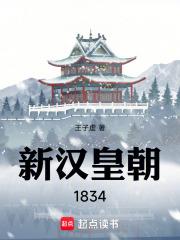 新汉皇朝1834