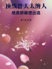 顶级兽夫太缠人，绝美娇雌想出逃