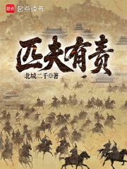 匹夫有责
