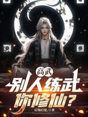 高武：别人练武你修仙？