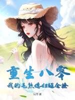 重生八零：我的毛熊媳妇超会撩