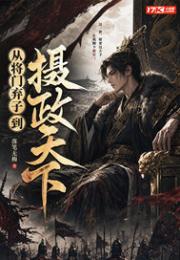 从将门弃子到摄政天下