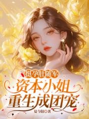 挺孕肚随军，资本小姐重生成团宠