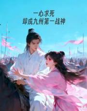 一心求死，却成九州第一战神