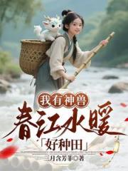 我有神兽，春江水暖好种田