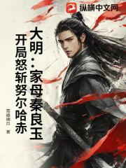 大明：家母秦良玉，开局怒斩努尔哈赤！