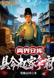 两界仓库：县令起家争霸