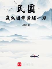 民国，我包国维黄埔一期