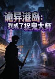 诡异港岛：我成了捉鬼大师