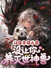 让你开幼儿园，没让你养灭世神兽