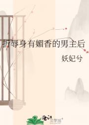 折辱身有媚香的男主后
