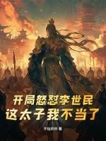 开局怒怼李世民：这太子我不当了