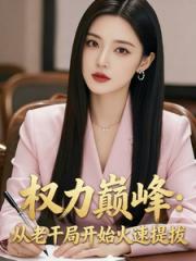 权力巅峰：从老干局开始火速提拔
