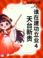 谁在建功立业4天台新贵