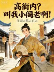 高衙内？叫我小阁老啊！