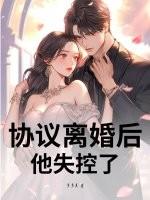 协议离婚后，他失控了